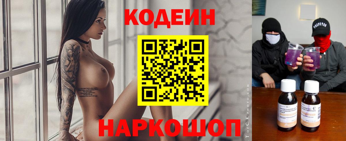 Морозовск  Кодеиновый сироп Lean напиток Lean (лин)  Вход с VPN  Кодеин Purple Drank 